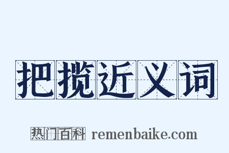 把揽近义词是什么意思的图片